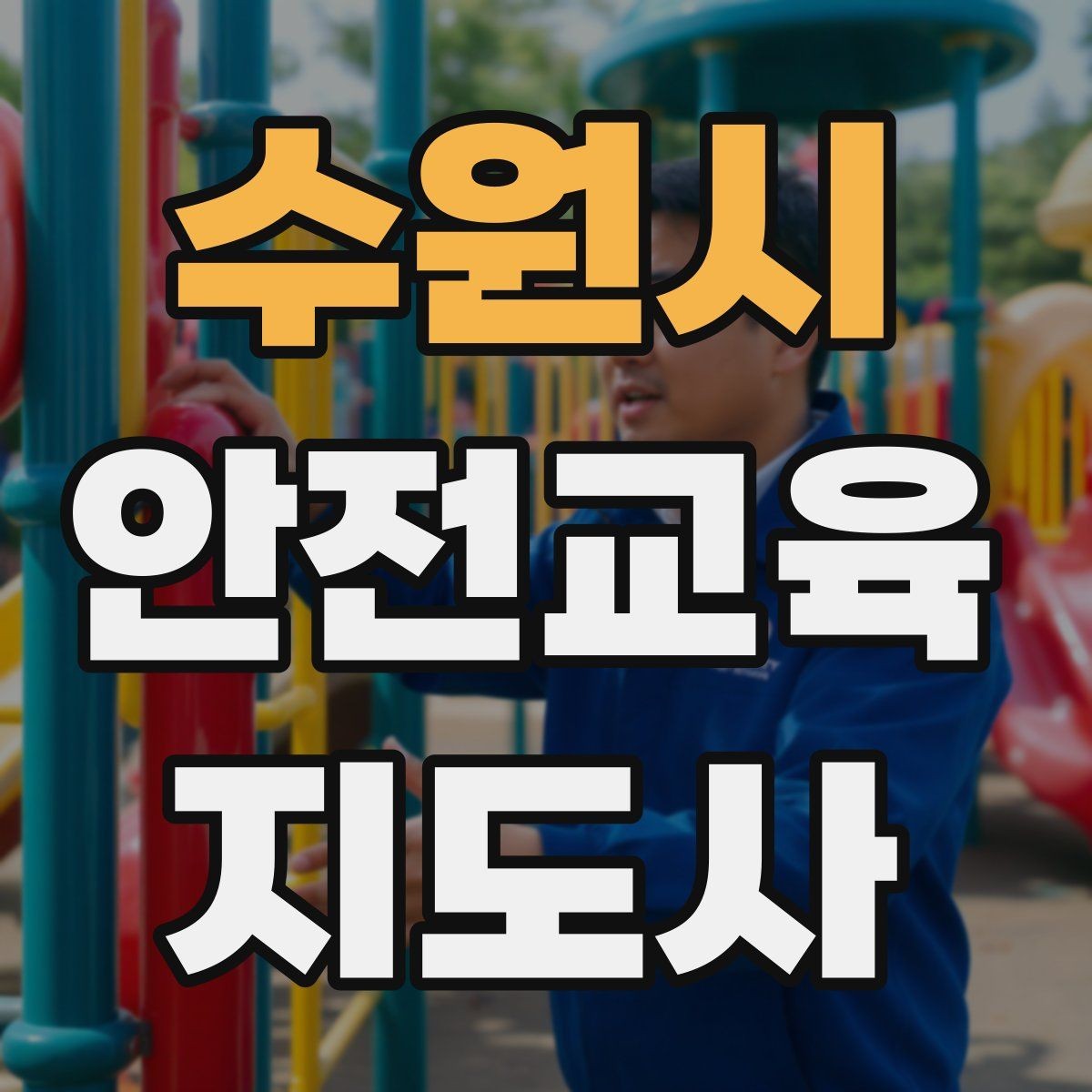 수원시 안전교육지도사 자격증 교육 강사로 성장하는 방법