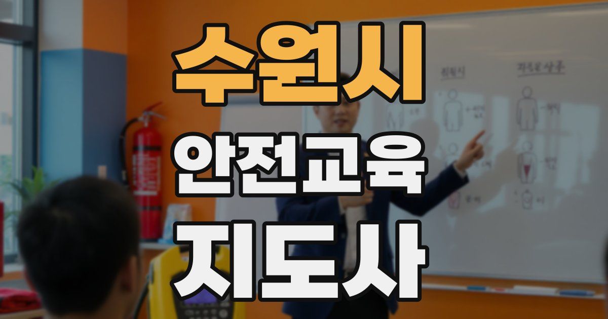 수원시 안전교육지도사 자격증