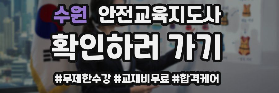 수원 안전교육지도사 자격증