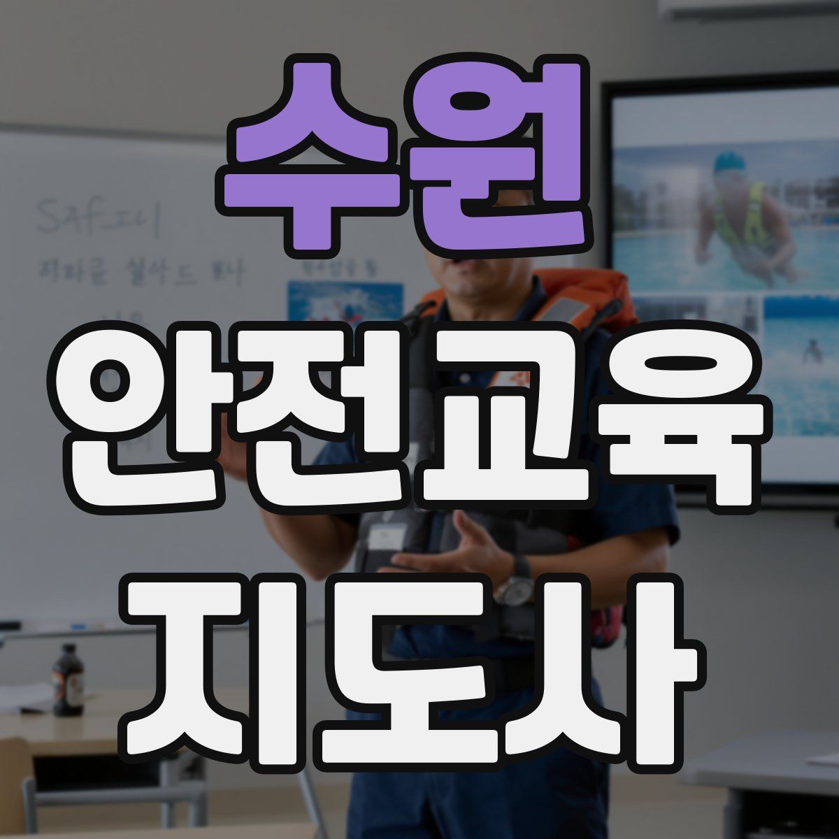 수원 안전교육지도사 자격증