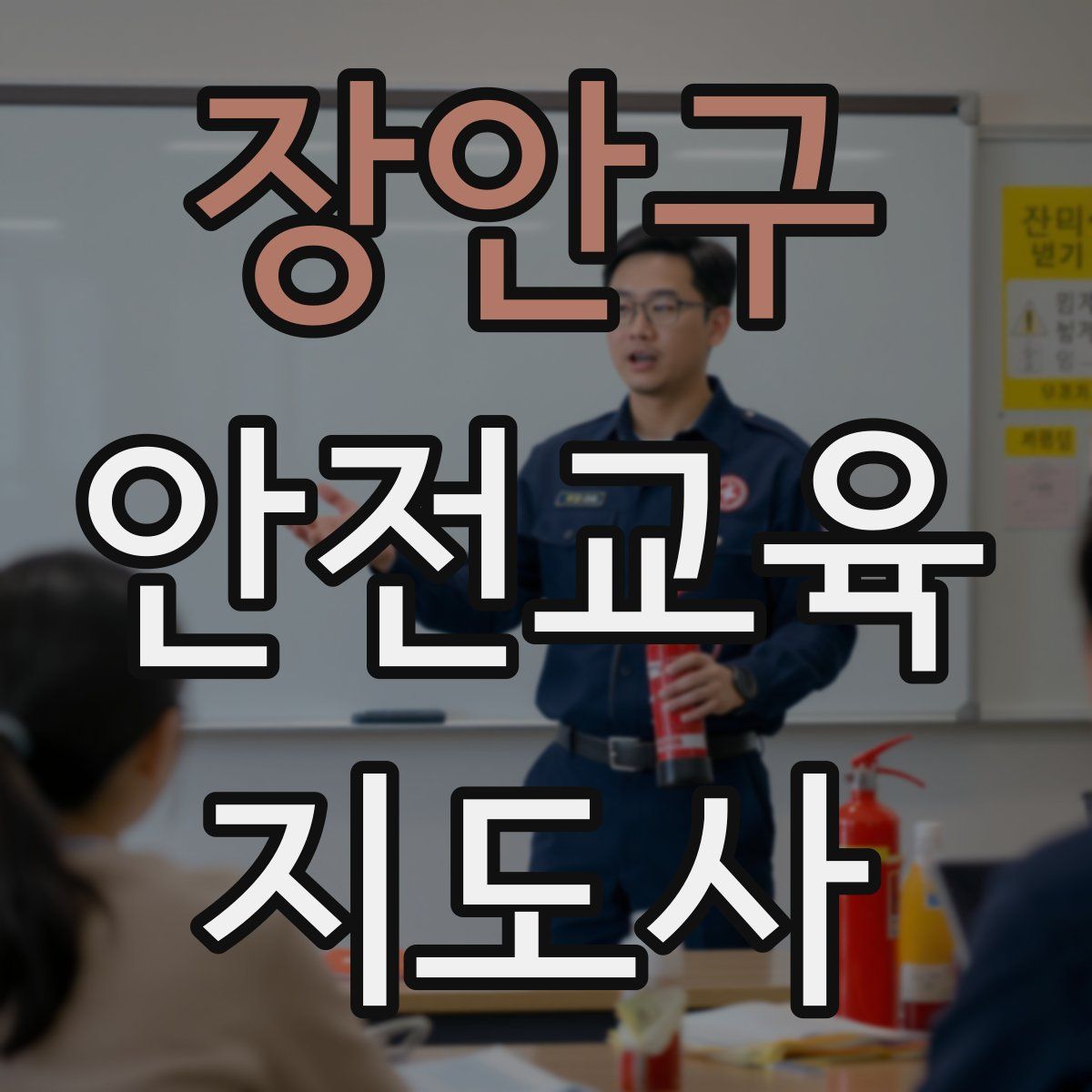 장안구 안전교육지도사 자격증