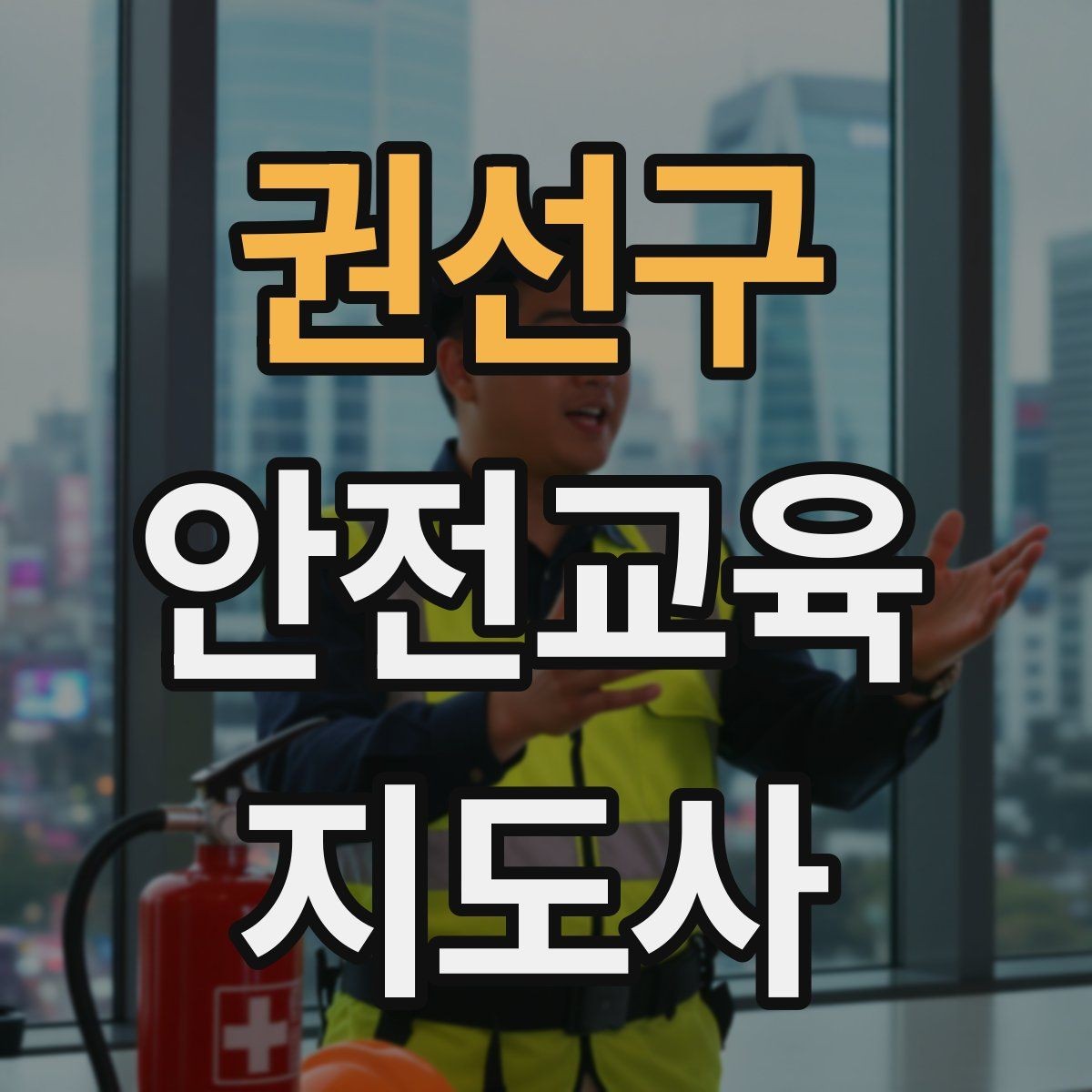 권선구 안전교육지도사 자격증 교육 전문가로 신뢰를 쌓는 현실적인 방법