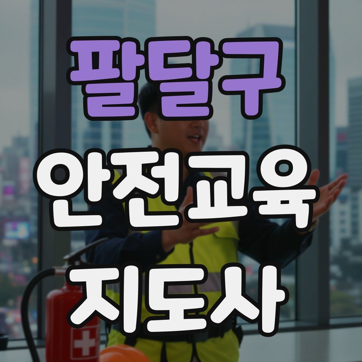 팔달구 안전교육지도사 자격증 전문 강사로 성장하는 과정