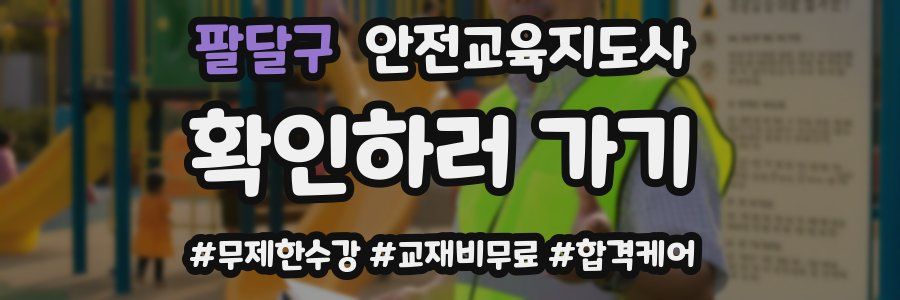 팔달구 안전교육지도사 자격증