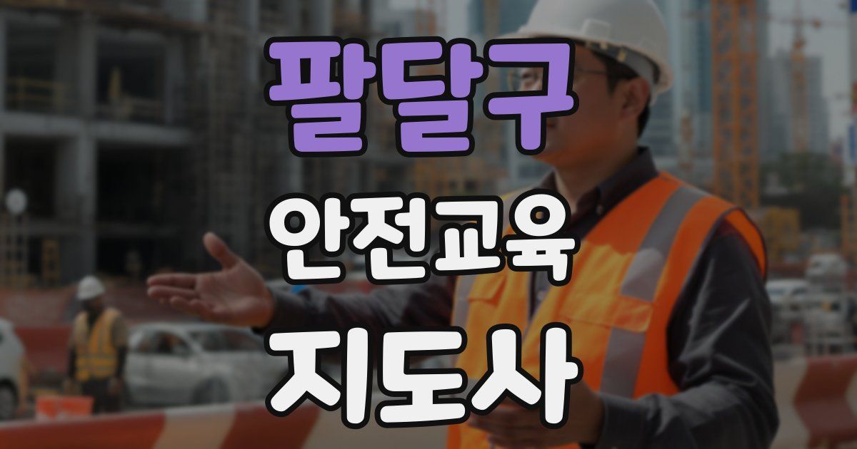 팔달구 안전교육지도사 자격증
