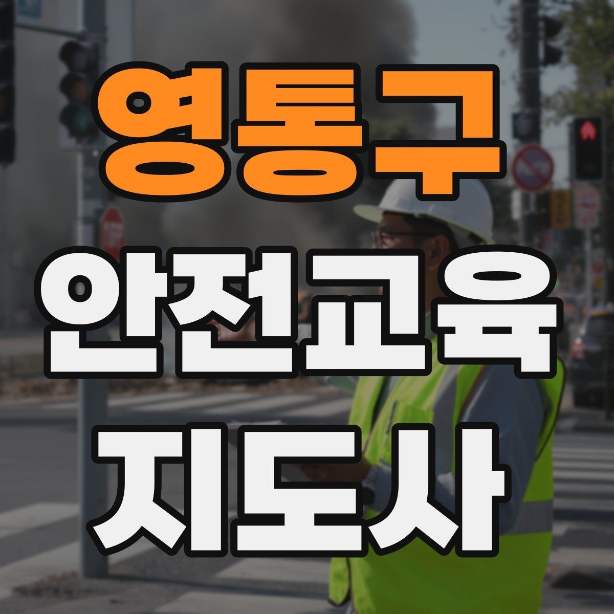 영통구 안전교육지도사 자격증 강사 활동을 꾸준히 이어가는 방법