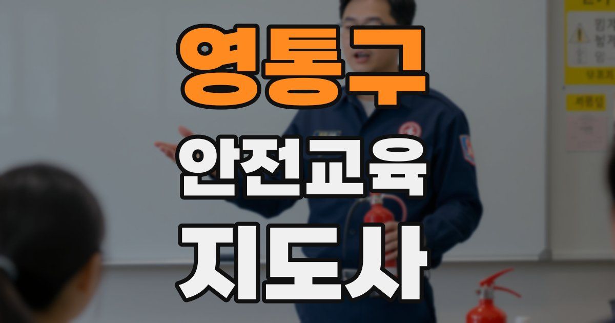 영통구 안전교육지도사 자격증