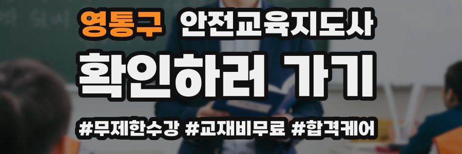 영통구 안전교육지도사 자격증