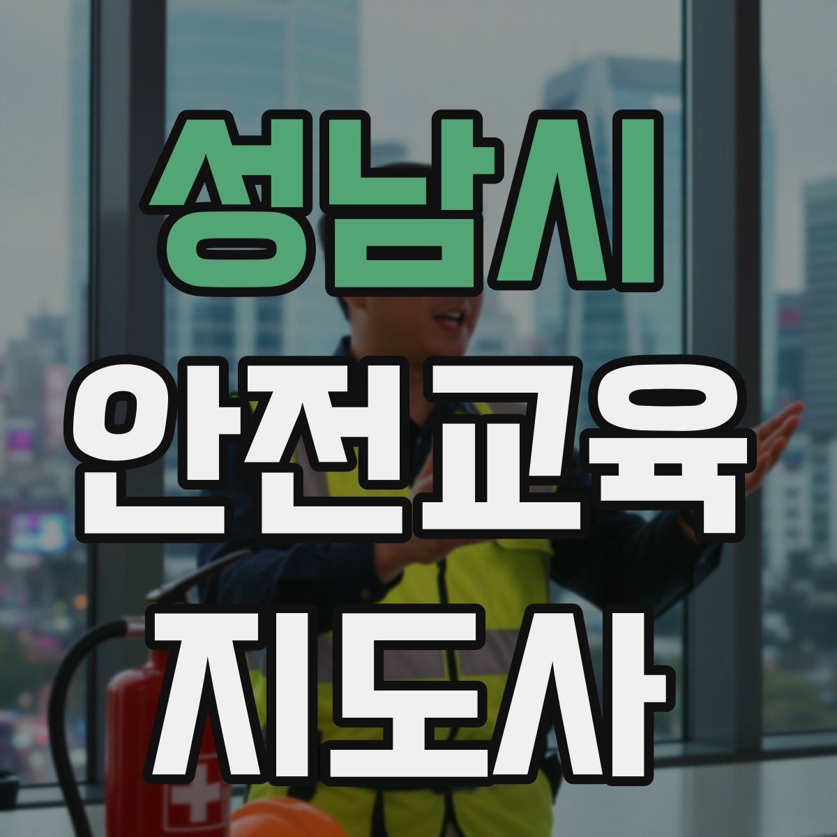 성남시 안전교육지도사 자격증 온라인 홍보보다 소개가 중요한 이유