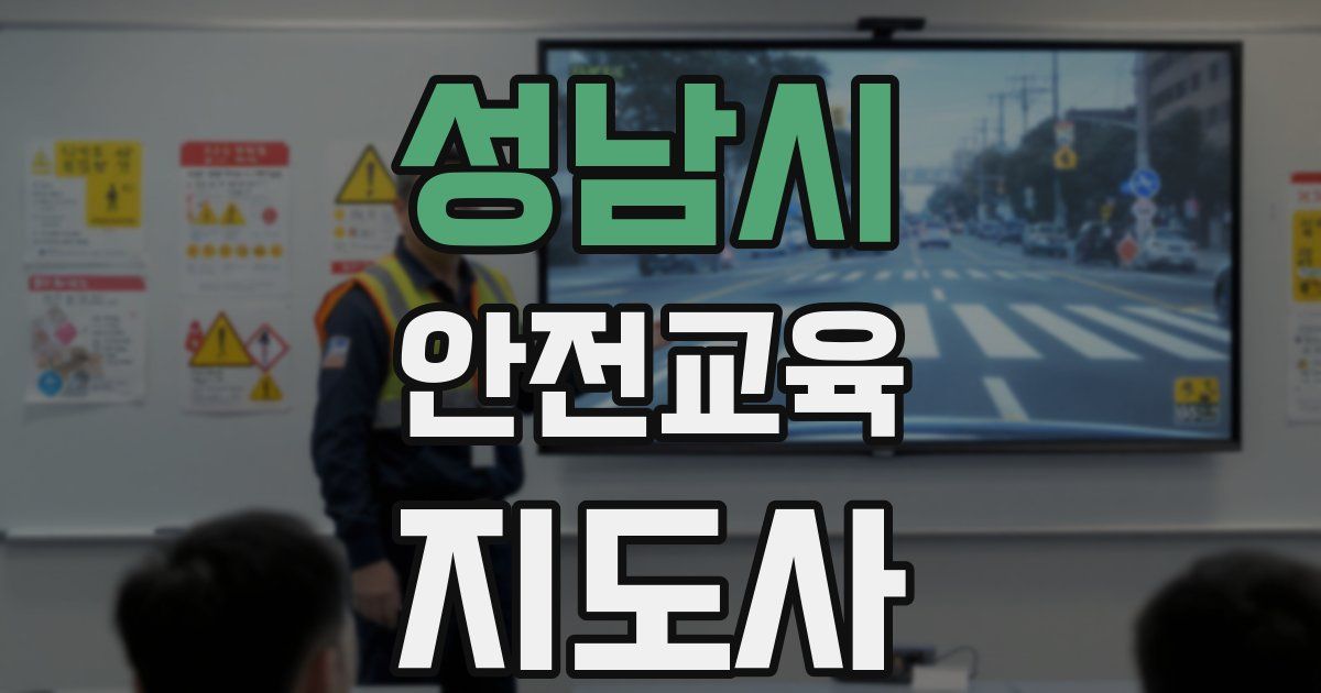 성남시 안전교육지도사 자격증