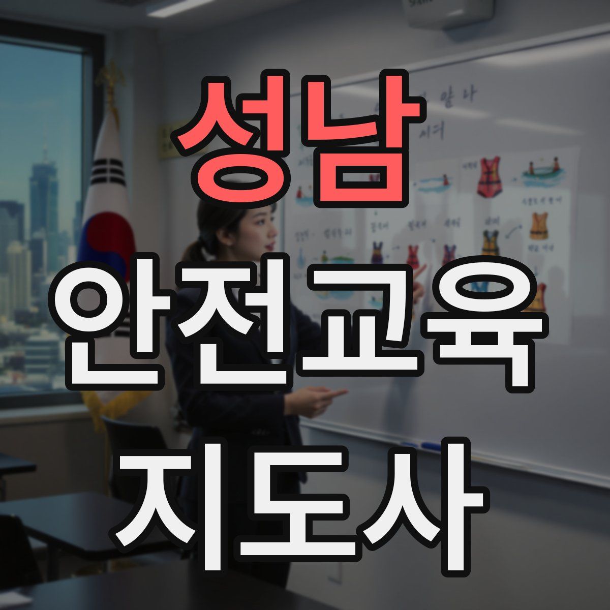 성남 안전교육지도사 자격증