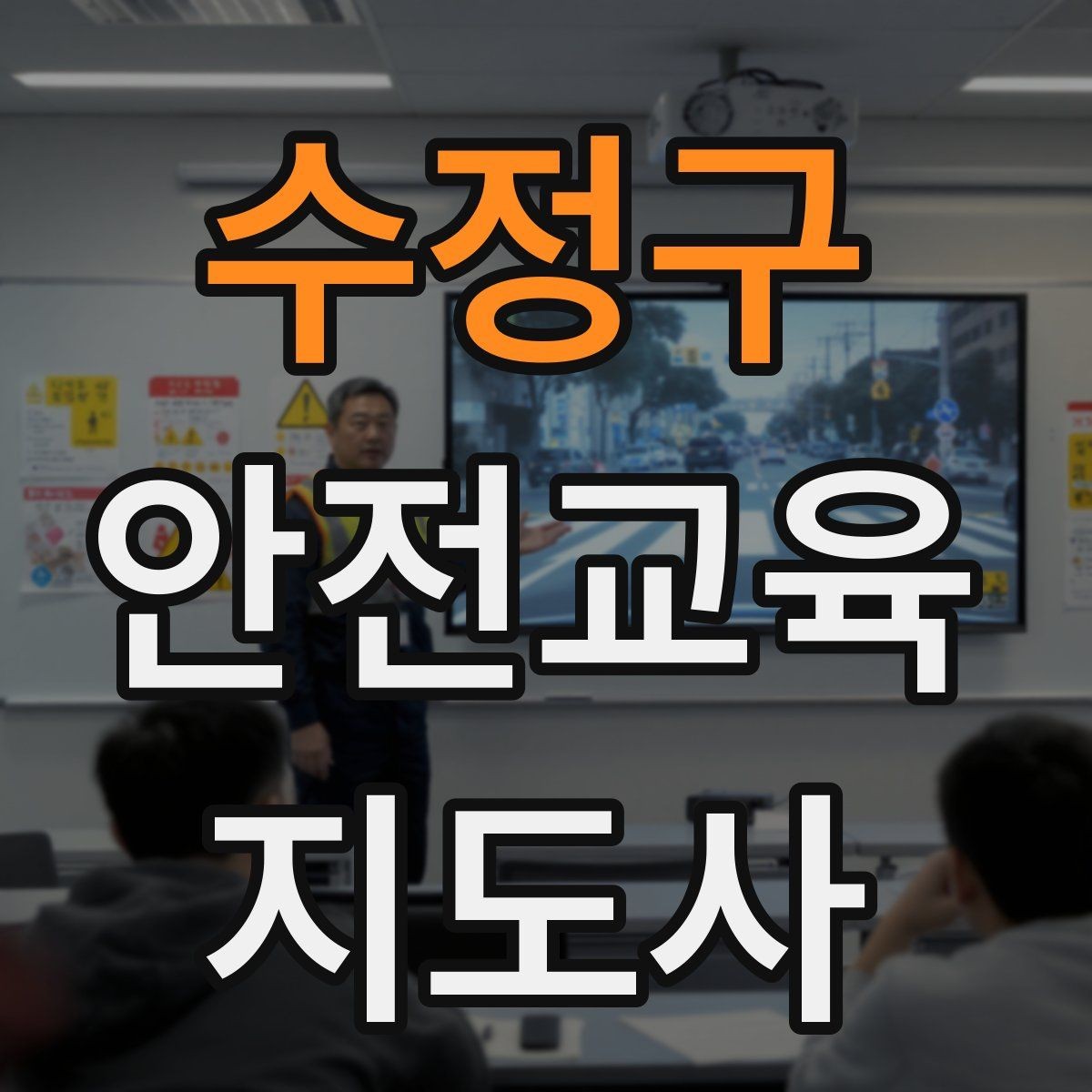 수정구 안전교육지도사 자격증 수업 품질을 일정하게 유지하는 방법