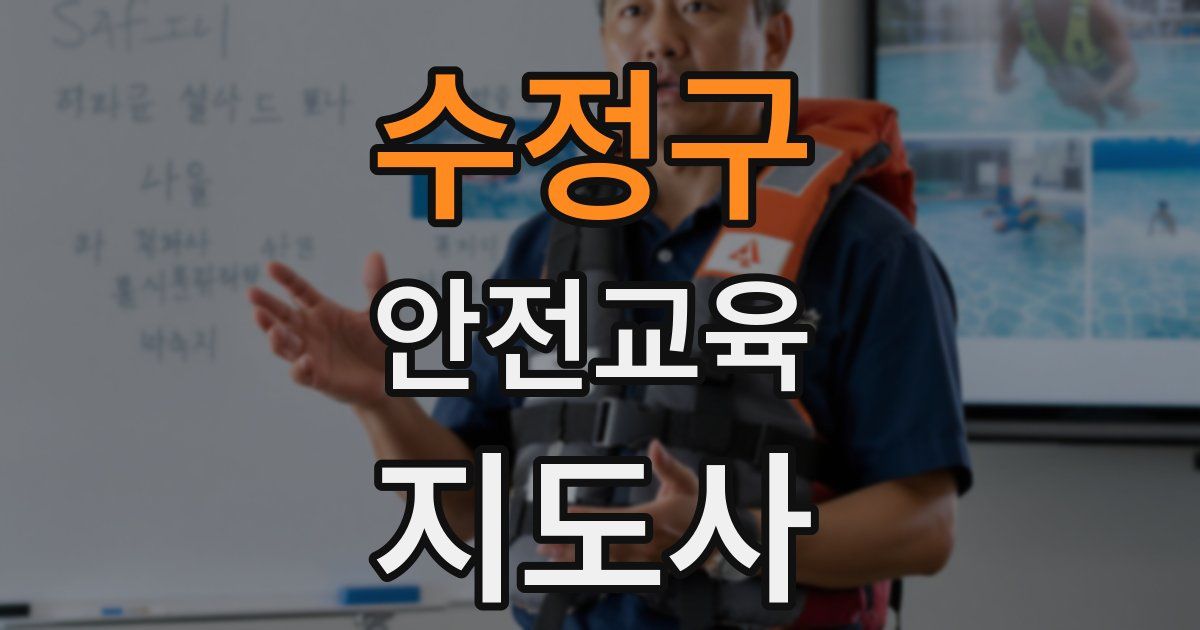 수정구 안전교육지도사 자격증