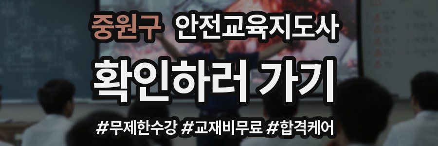 중원구 안전교육지도사 자격증