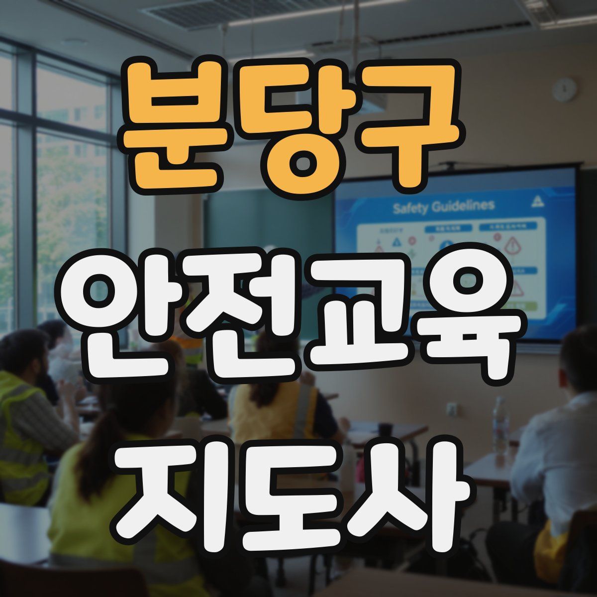 분당구 안전교육지도사 자격증