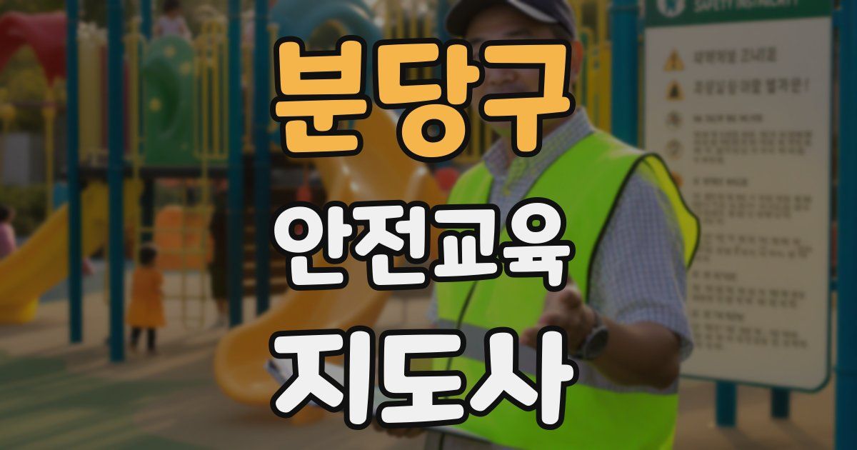 분당구 안전교육지도사 자격증