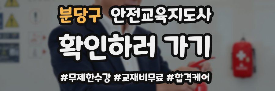 분당구 안전교육지도사 자격증