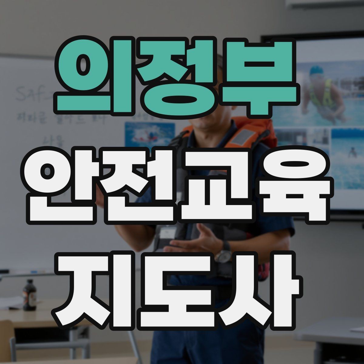 의정부 안전교육지도사 자격증 누구나 취득 가능한지 알아보기