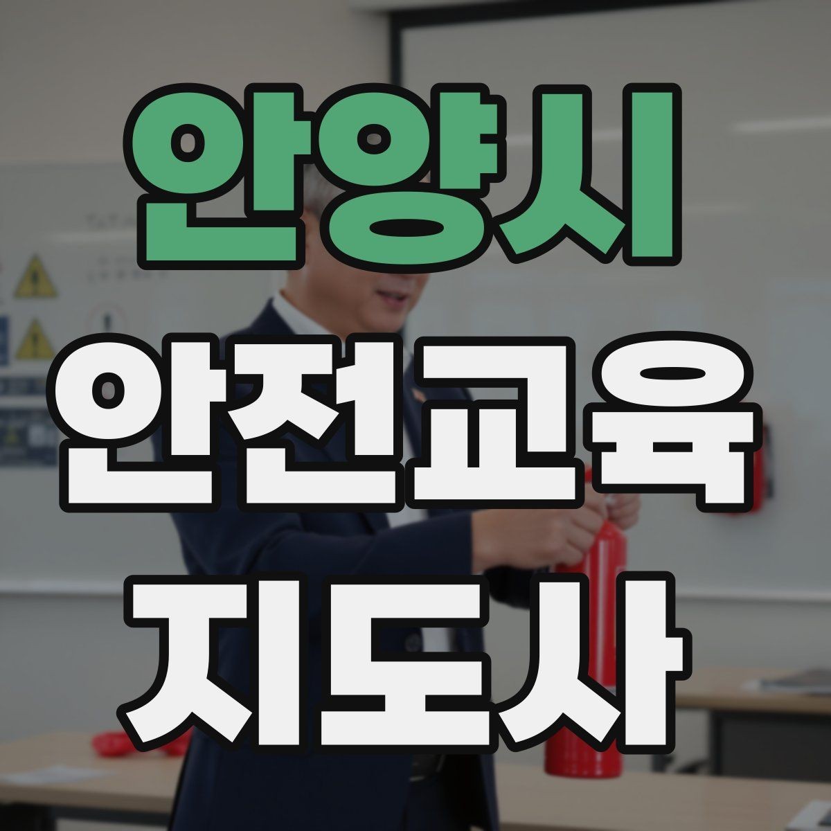 안양시 안전교육지도사 자격증 교육 과정 등록 방법