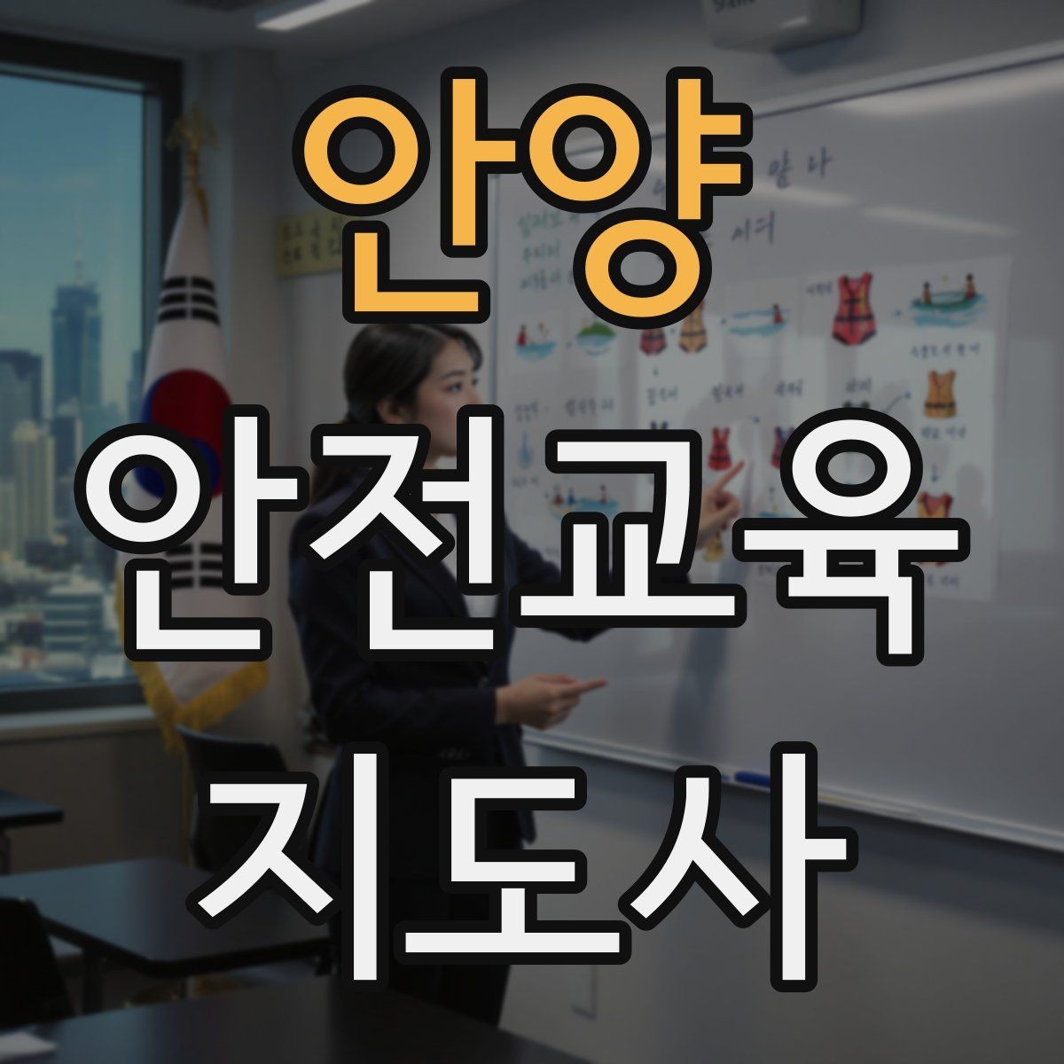 안양 안전교육지도사 자격증 취득 후 교육 전문가로 성장하는 길
