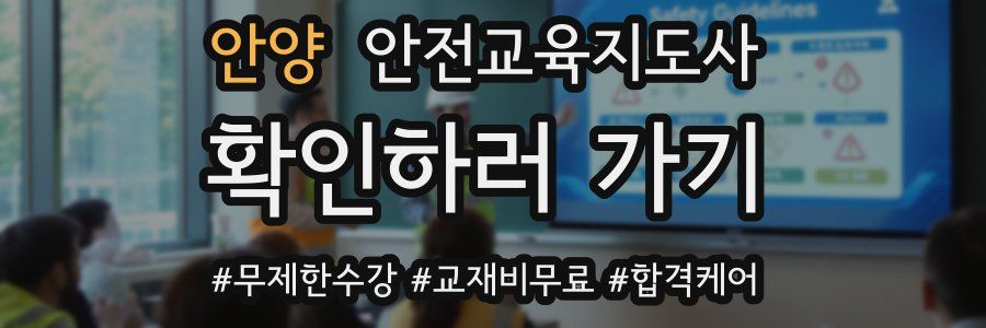 안양 안전교육지도사 자격증