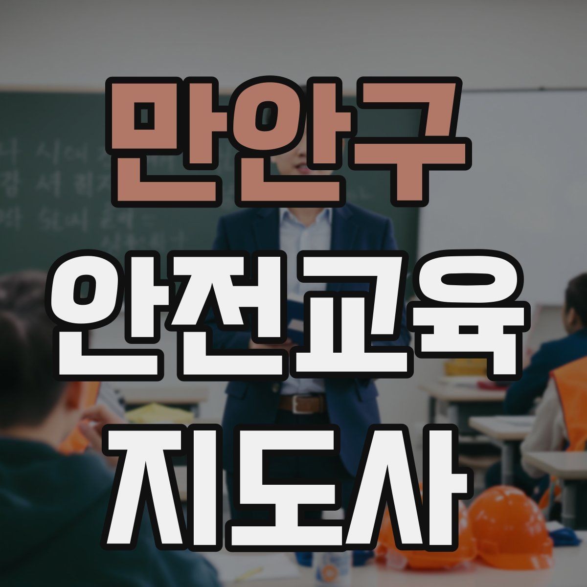 만안구 안전교육지도사 자격증 교육 대상별 강의 방법
