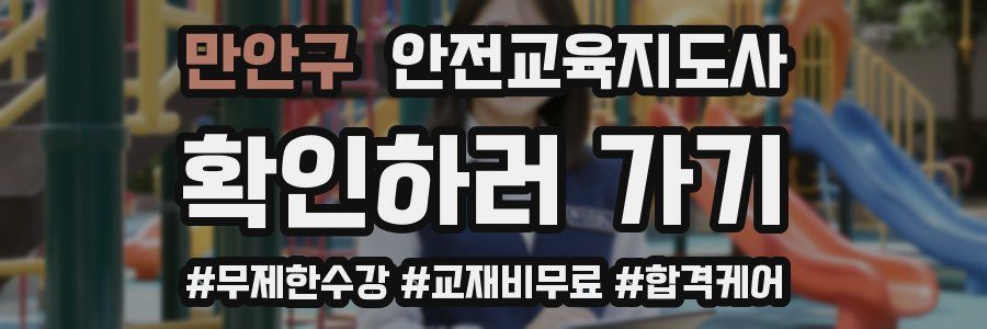 만안구 안전교육지도사 자격증