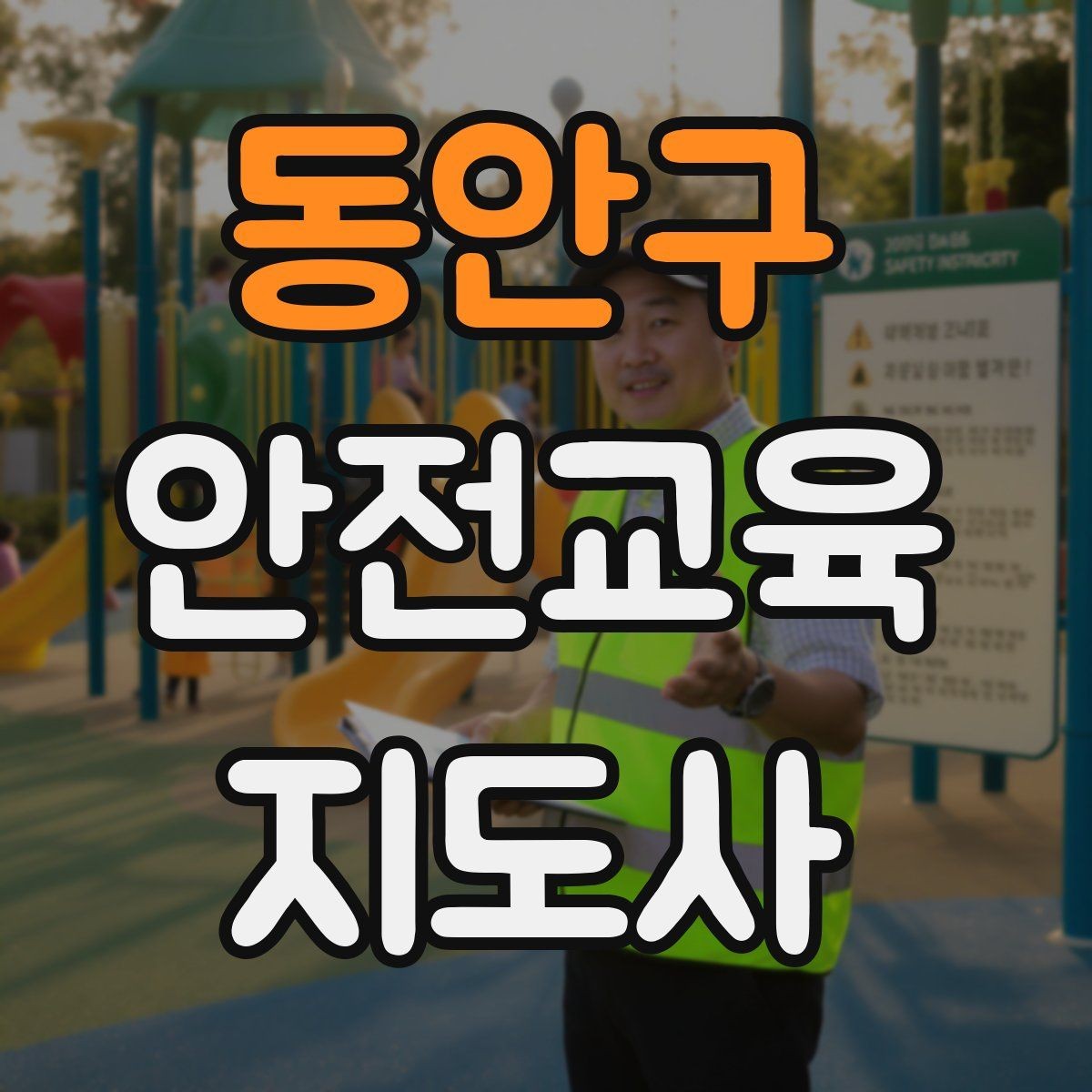 동안구 안전교육지도사 자격증 아동안전 교육으로 특화할 때 장점