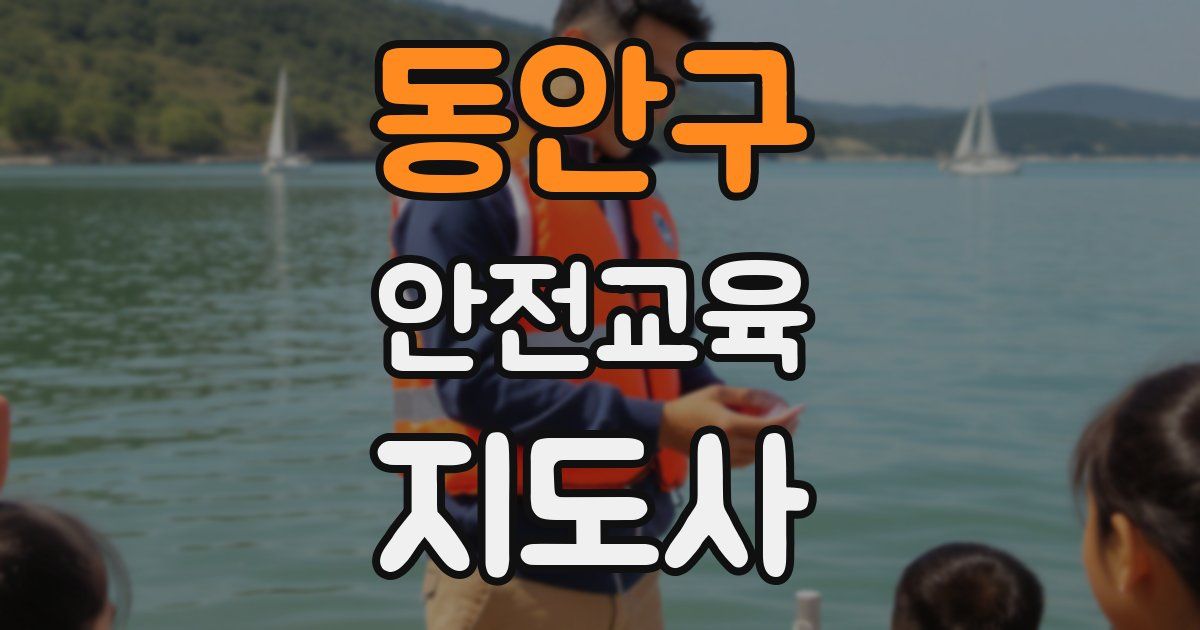 동안구 안전교육지도사 자격증