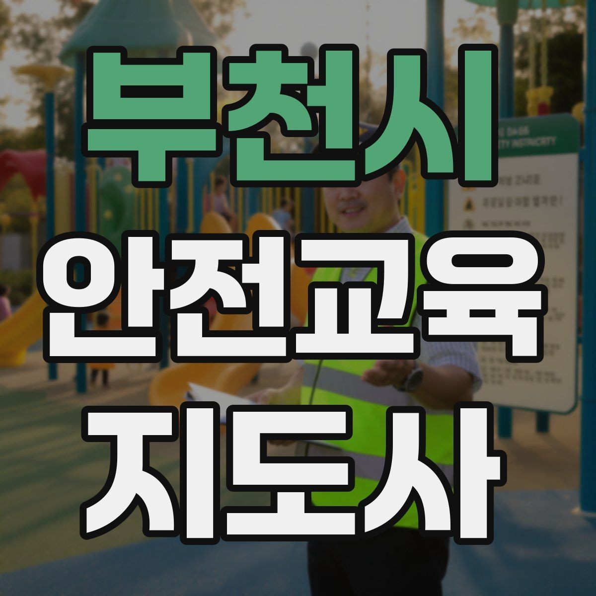 부천시 안전교육지도사 자격증 첫 출강 전 꼭 연습해야 할 것