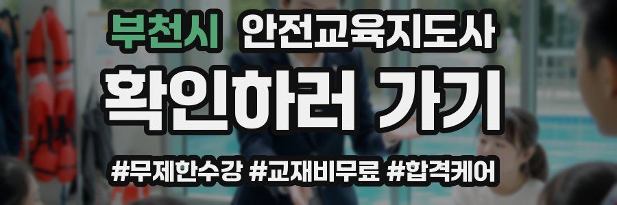 부천시 안전교육지도사 자격증