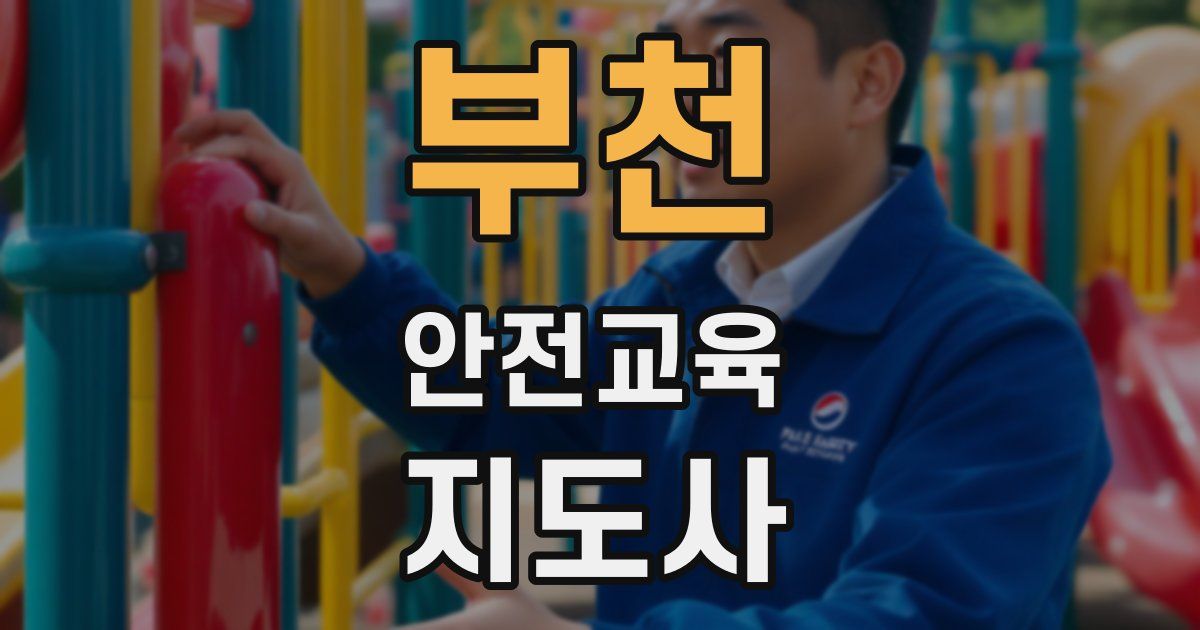 부천 안전교육지도사 자격증