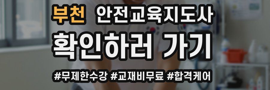 부천 안전교육지도사 자격증