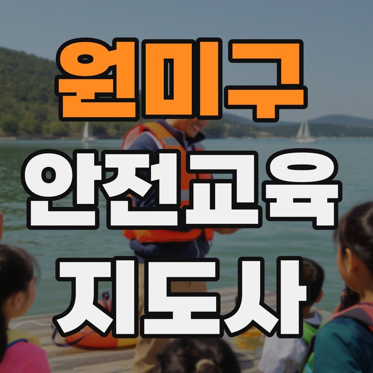 원미구 안전교육지도사 자격증 취득 후 진로 방향 정리