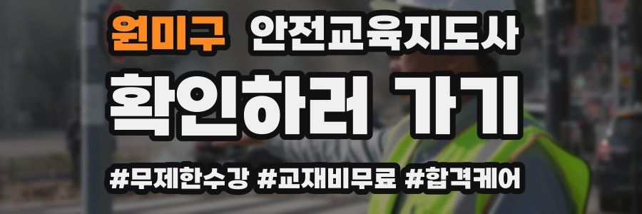 원미구 안전교육지도사 자격증