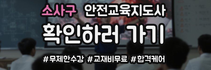소사구 안전교육지도사 자격증