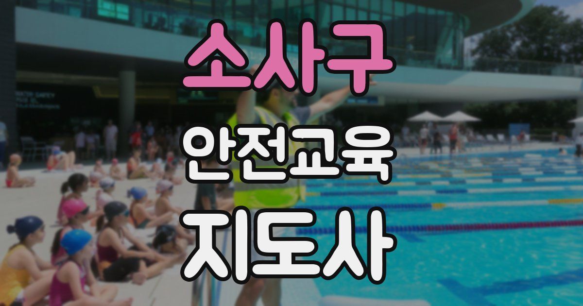 소사구 안전교육지도사 자격증