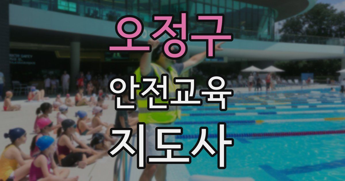 오정구 안전교육지도사 자격증