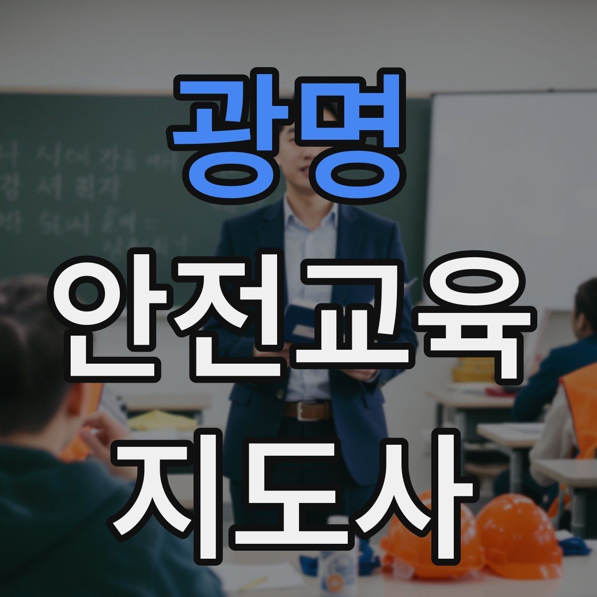 광명 안전교육지도사 자격증 수업 주제를 넓히는 자료 찾기 방법