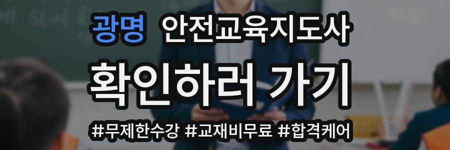 광명 안전교육지도사 자격증