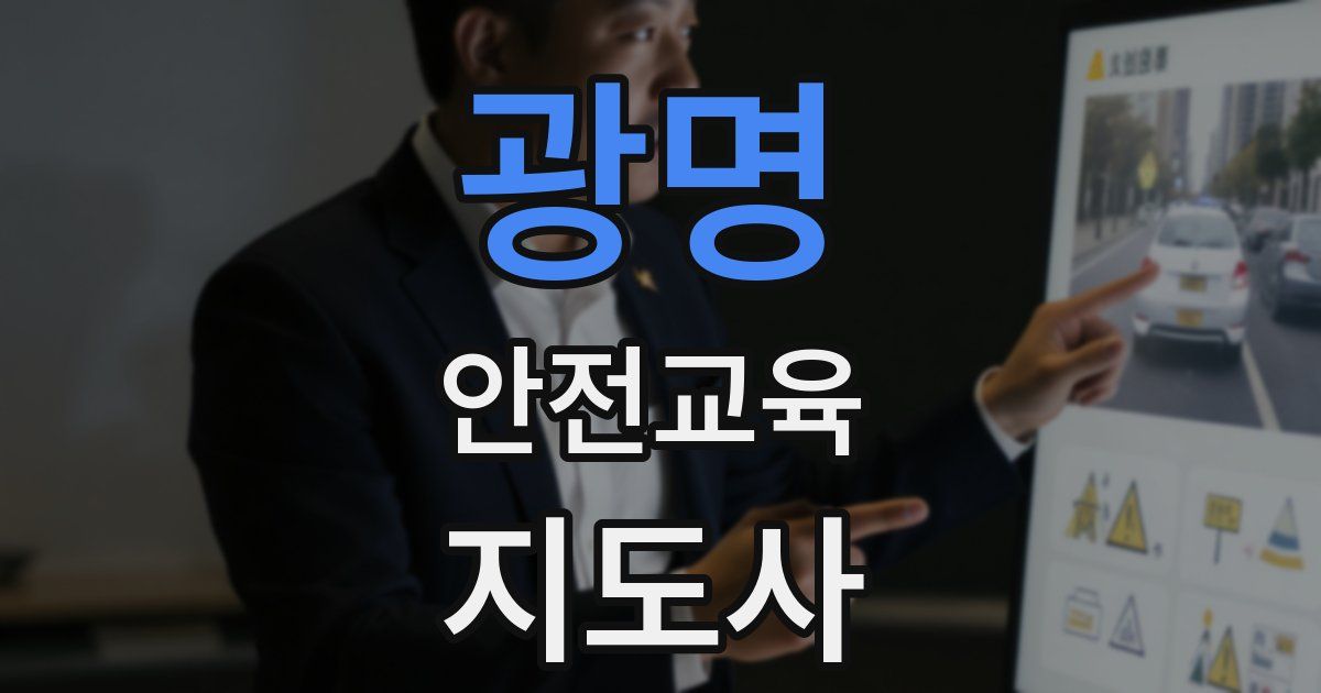 광명 안전교육지도사 자격증