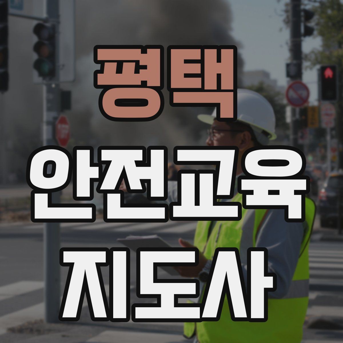 평택 안전교육지도사 자격증 교통안전 교육안을 쉽게 짜는 방법