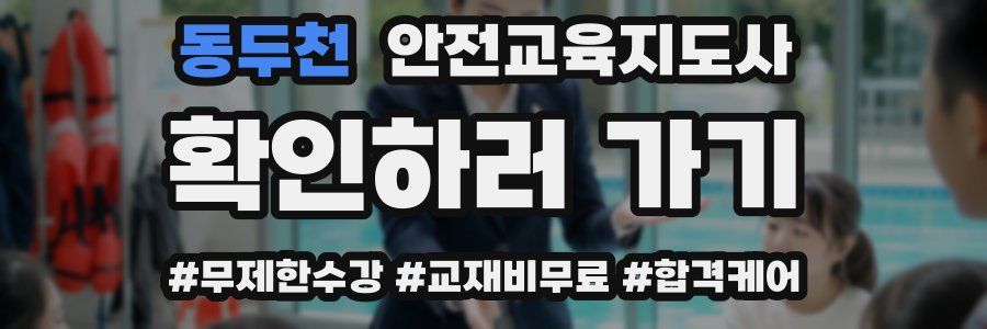 동두천 안전교육지도사 자격증