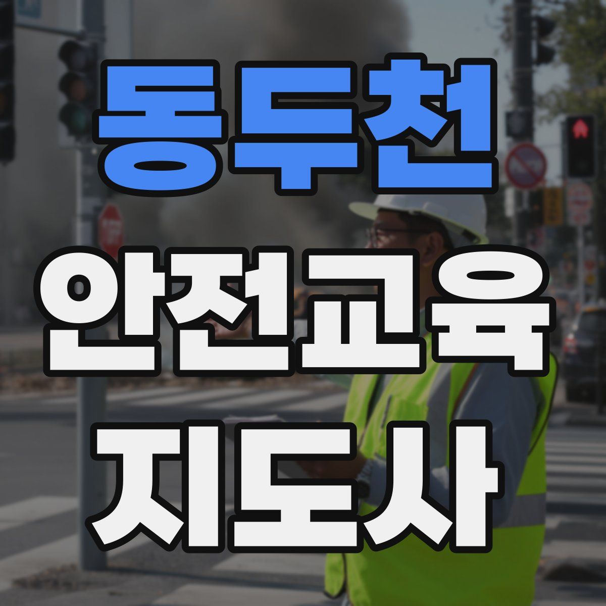 동두천 안전교육지도사 자격증