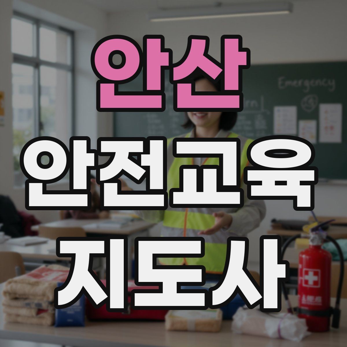 안산 안전교육지도사 자격증 강의 도입부를 자연스럽게 여는 방법