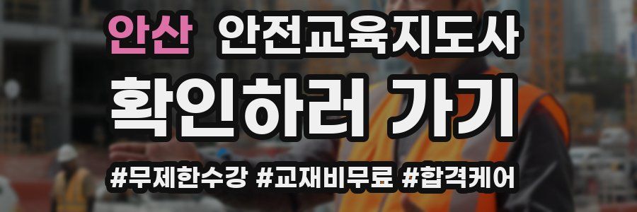 안산 안전교육지도사 자격증