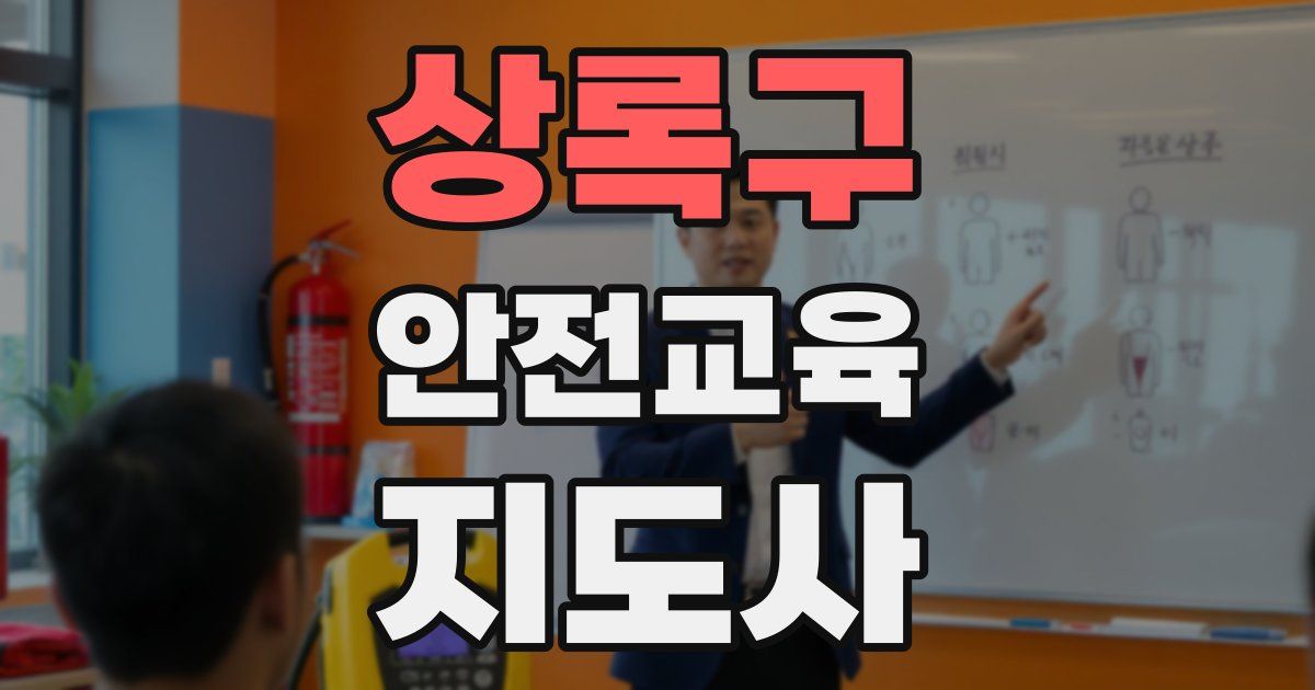 상록구 안전교육지도사 자격증