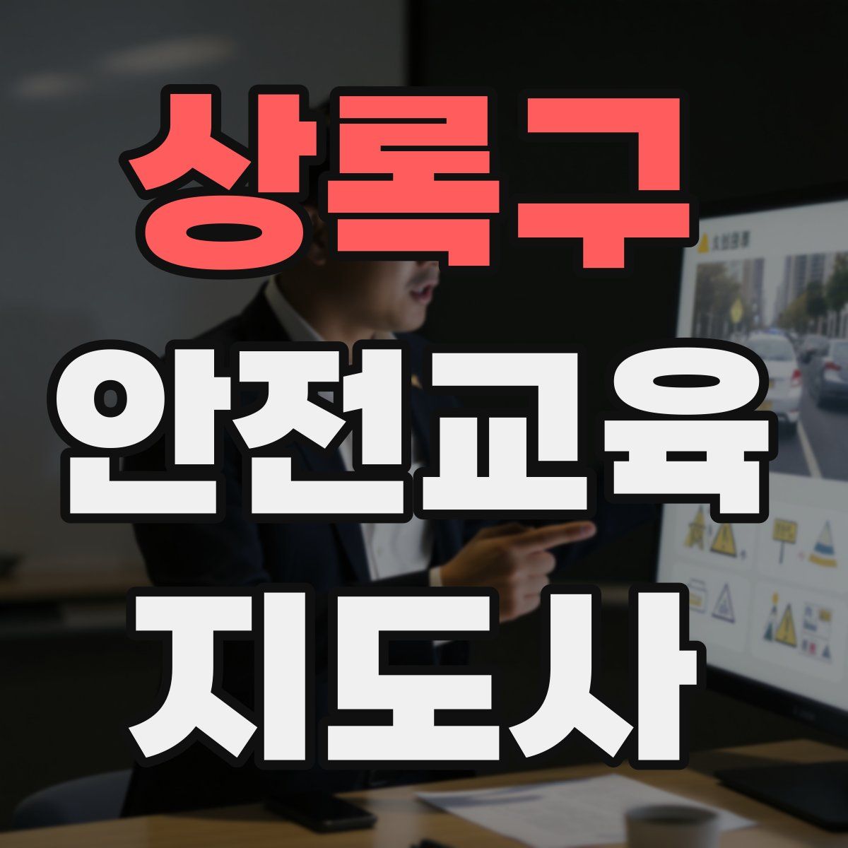 상록구 안전교육지도사 자격증