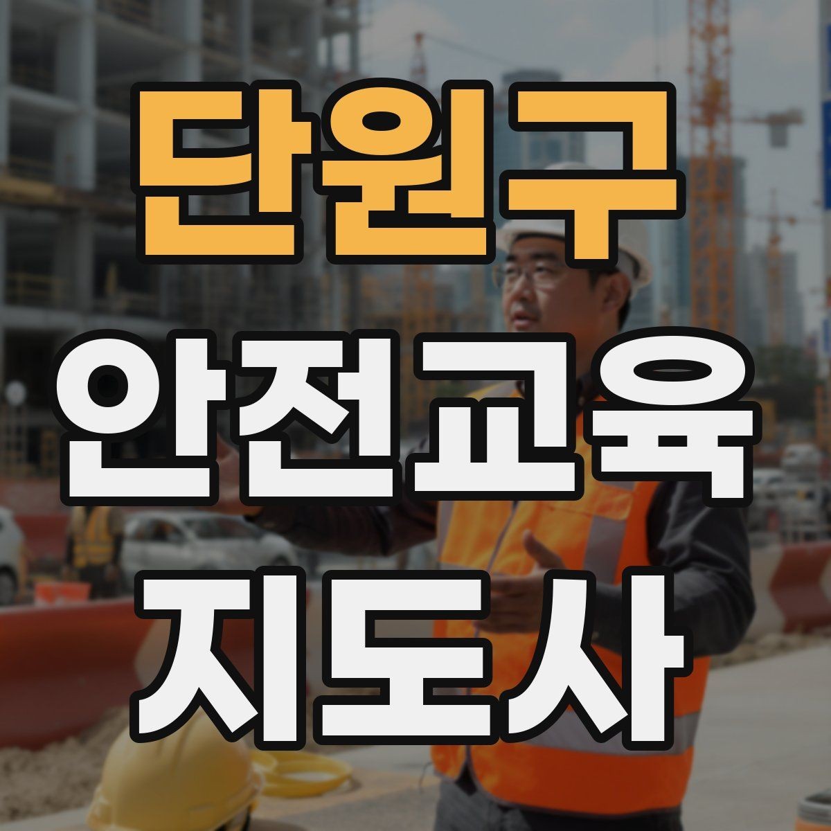 단원구 안전교육지도사 자격증 실생활 사례를 교육에 녹이는 방법