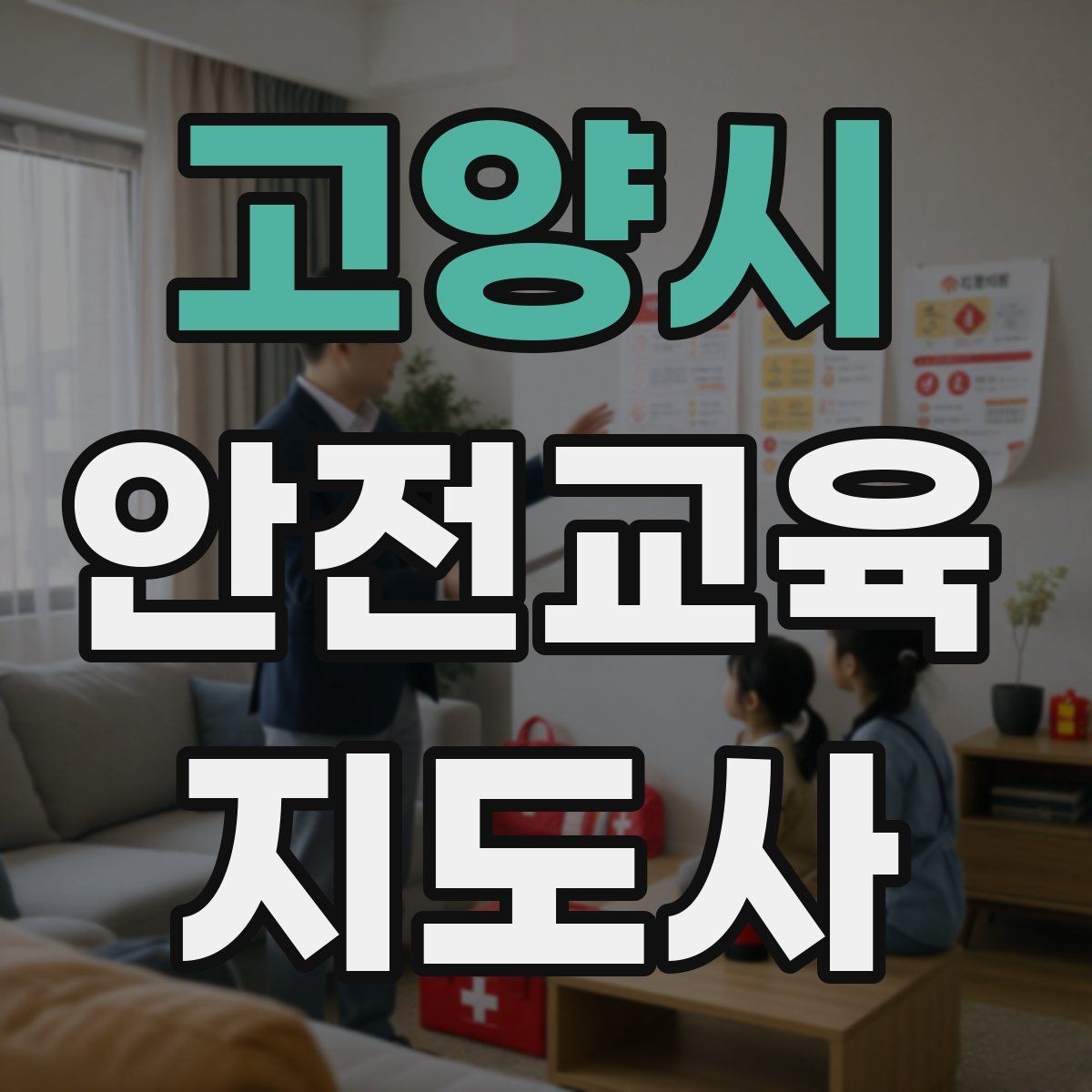 고양시 안전교육지도사 자격증 안전교육 강의 준비 방법